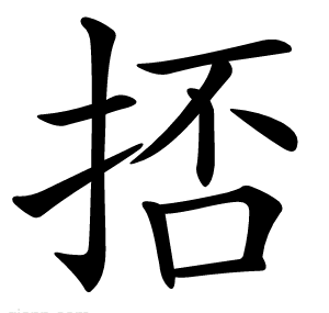 㧵